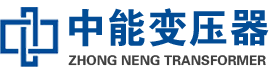 梓潼油浸式变压器,梓潼变压器生产厂家_梓潼中能变压器厂家欢迎您